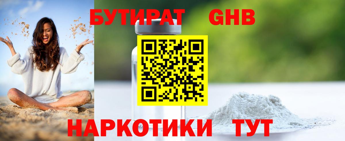 Бутират жидкий экстази Воткинск