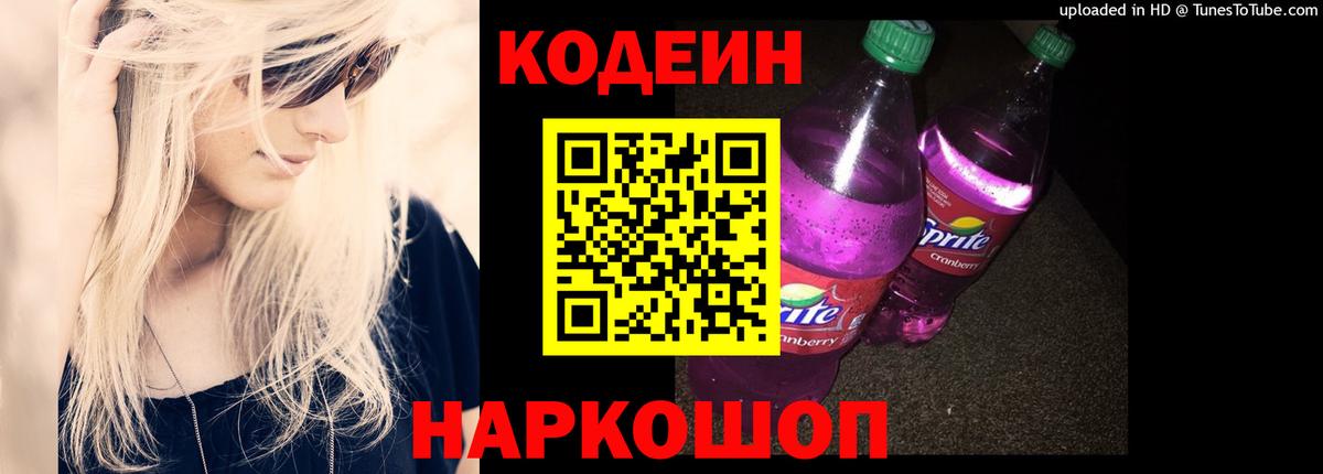 Кодеиновый сироп Lean Purple Drank  Вход с VPN  Воткинск  Кодеиновый сироп Lean напиток Lean (лин) 